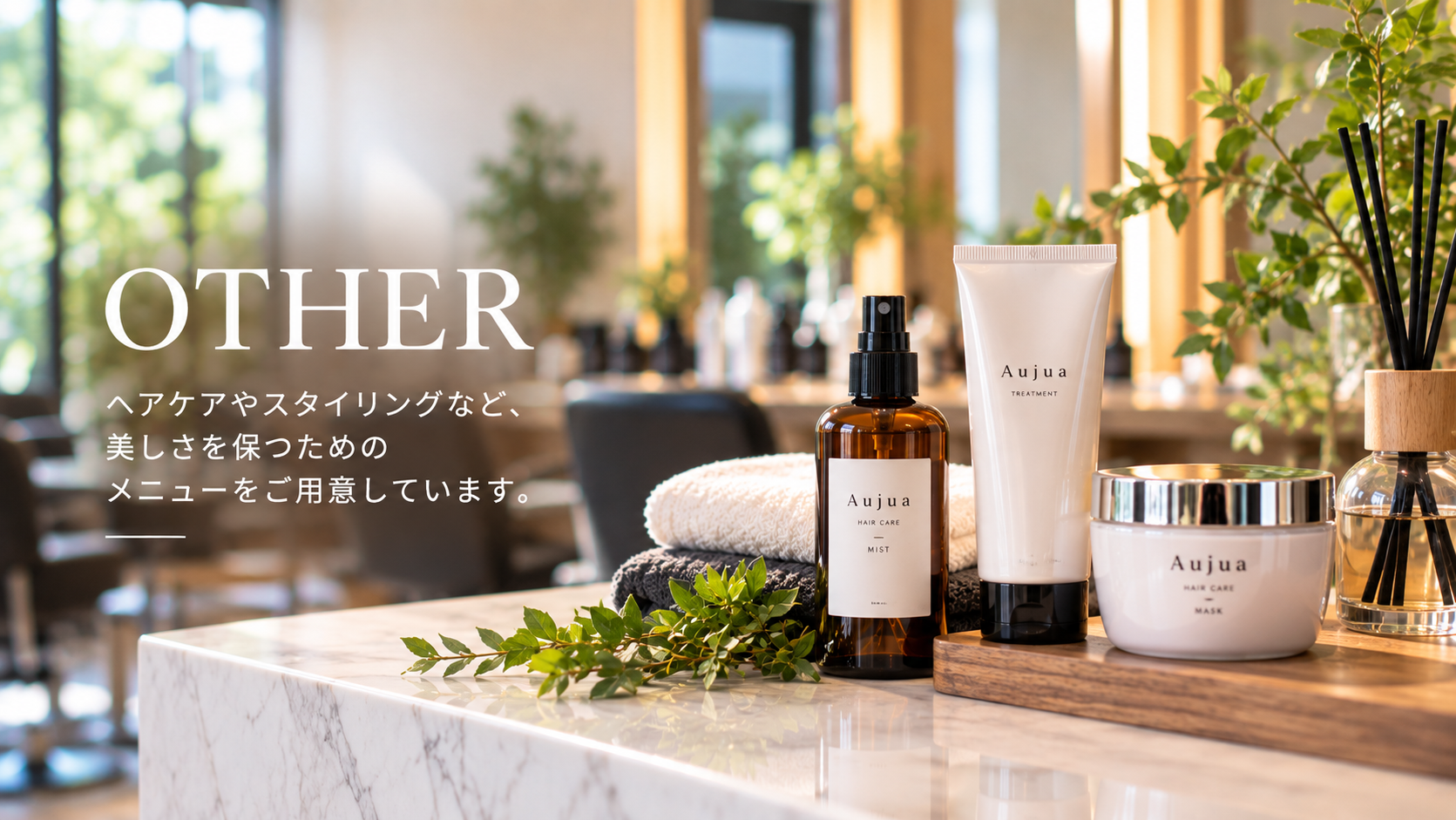 サロンのヘアケア製品とタオル、グリーン